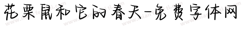 花栗鼠和它的春天字体转换