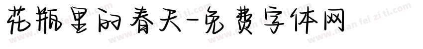 花瓶里的春天字体转换
