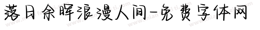 落日余晖浪漫人间字体转换