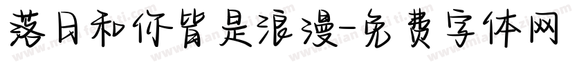 落日和你皆是浪漫字体转换