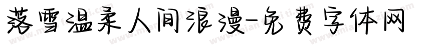 落雪温柔人间浪漫字体转换