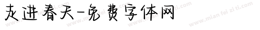 走进春天字体转换