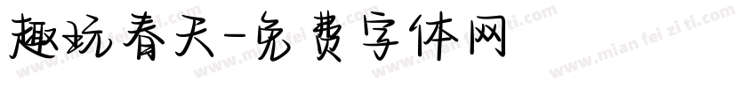 趣玩春天字体转换