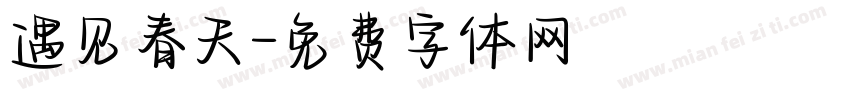 遇见春天字体转换
