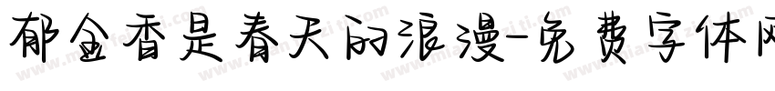 郁金香是春天的浪漫字体转换