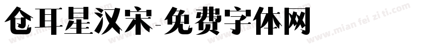 仓耳星汉宋字体转换