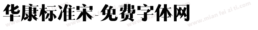 华康标准宋字体转换