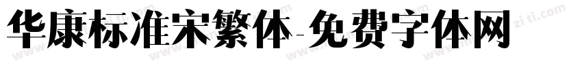 华康标准宋繁体字体转换