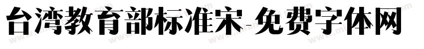 台湾教育部标准宋字体转换