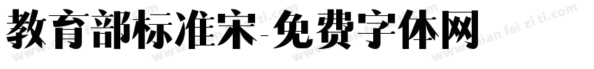 教育部标准宋字体转换