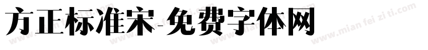 方正标准宋字体转换