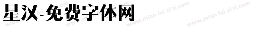 星汉字体转换