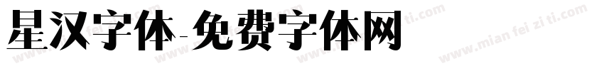 星汉字体字体转换