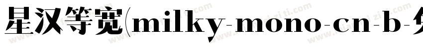 星汉等宽(milky-mono-cn-b字体转换