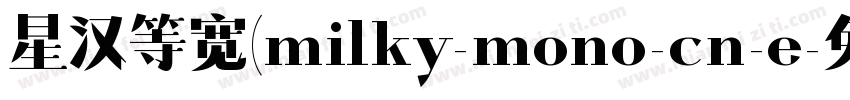 星汉等宽(milky-mono-cn-e字体转换
