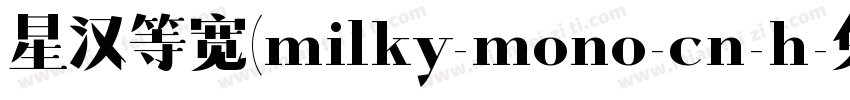 星汉等宽(milky-mono-cn-h字体转换