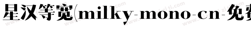 星汉等宽(milky-mono-cn字体转换