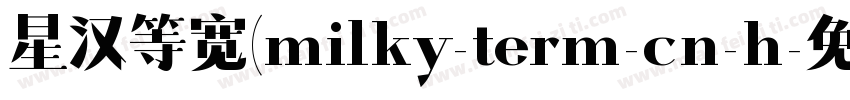 星汉等宽(milky-term-cn-h字体转换