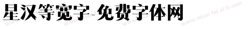 星汉等宽字字体转换