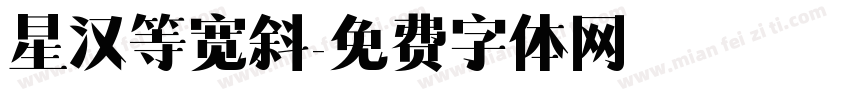 星汉等宽斜字体转换