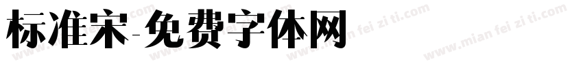 标准宋字体转换