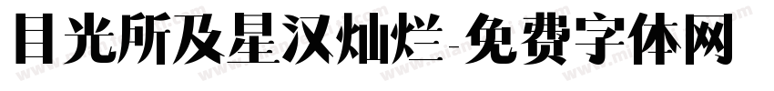 目光所及星汉灿烂字体转换