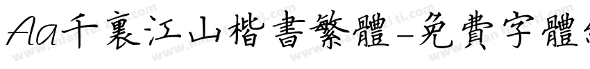 Aa千里江山楷书繁体字体转换