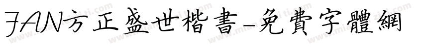 FAN方正盛世楷书字体转换