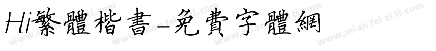 Hi繁体楷书字体转换