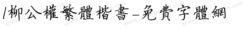 l柳公权繁体楷书字体转换