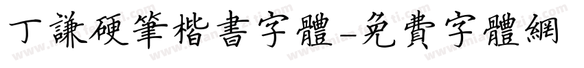 丁谦硬笔楷书字体字体转换