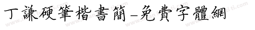 丁谦硬笔楷书简字体转换