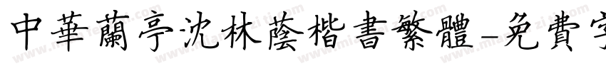 中华兰亭沈林荫楷书繁体字体转换