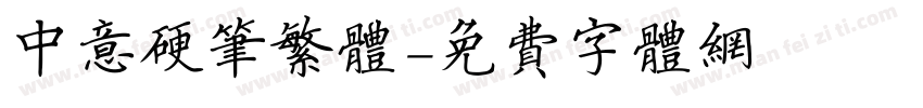 中意硬笔繁体字体转换