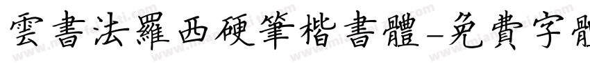 云书法罗西硬笔楷书体字体转换