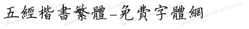 五经楷书繁体字体转换