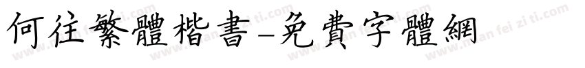 何往繁体楷书字体转换