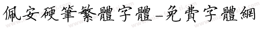 佩安硬笔繁体字体字体转换