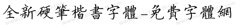 全新硬笔楷书字体字体转换