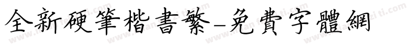 全新硬笔楷书繁字体转换