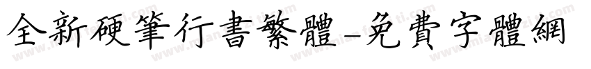 全新硬笔行书繁体字体转换