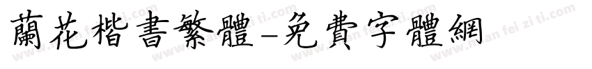 兰花楷书繁体字体转换