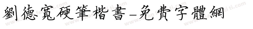 刘德宽硬笔楷书字体转换