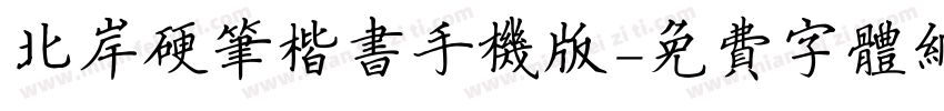 北岸硬笔楷书手机版字体转换