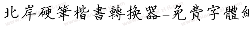 北岸硬笔楷书转换器字体转换