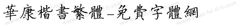 华康楷书繁体字体转换
