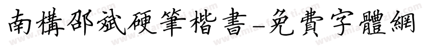 南构邵斌硬笔楷书字体转换