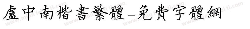 卢中南楷书繁体字体转换