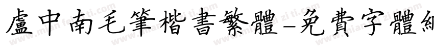 卢中南毛笔楷书繁体字体转换