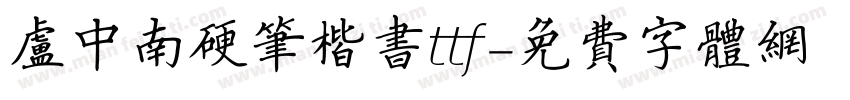 卢中南硬笔楷书ttf字体转换